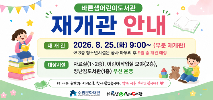 바른샘어린이도서관 재개관 안내